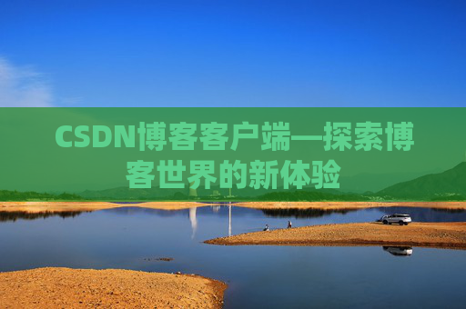 CSDN博客客户端—探索博客世界的新体验
